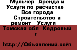 Мульчер. Аренда и Услуги по расчистке - Все города Строительство и ремонт » Услуги   . Томская обл.,Кедровый г.